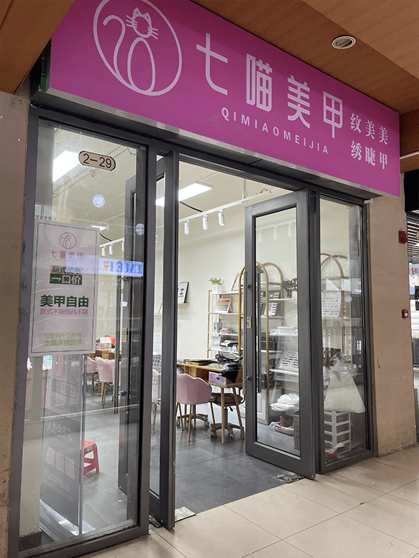七喵美甲门店