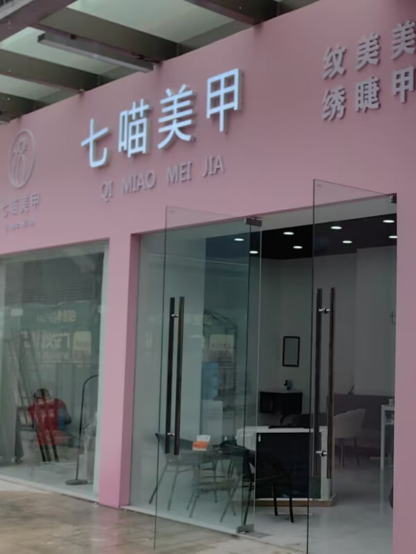 七喵美甲门店