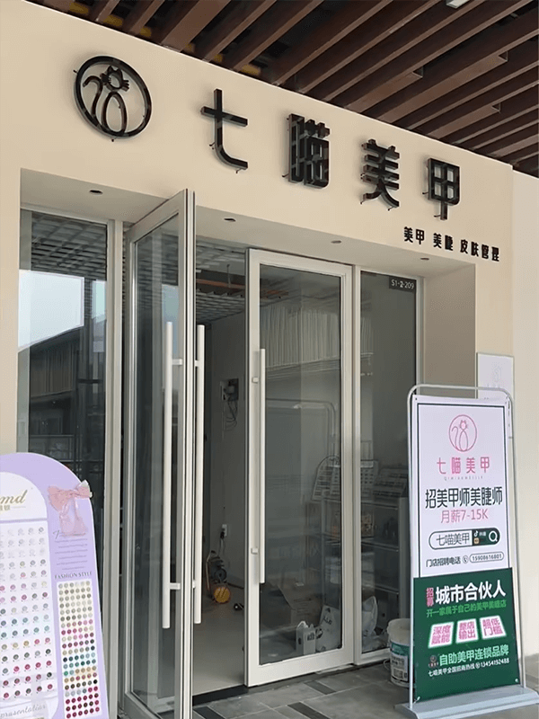 七喵美甲门店